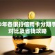 2020年各银行信用卡分期手续费对比及省钱攻略