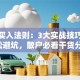 股票买入法则：3大实战技巧助你轻松避坑，散户必看干货分享！