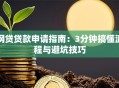 网贷贷款申请指南：3分钟搞懂流程与避坑技巧