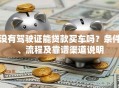 没有驾驶证能贷款买车吗？条件、流程及靠谱渠道说明