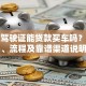 没有驾驶证能贷款买车吗？条件、流程及靠谱渠道说明