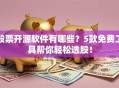 股票开源软件有哪些？5款免费工具帮你轻松选股！