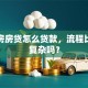 二手房房贷怎么贷款，流程比新房复杂吗？
