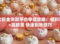 公积金贷款平台申请攻略：低利率+高额度 快速到账技巧