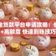 公积金贷款平台申请攻略：低利率+高额度 快速到账技巧