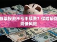 股票投资不亏手续费？保险帮你降低风险