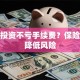 股票投资不亏手续费？保险帮你降低风险