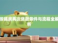 按揭房再次贷款条件与流程全解析
