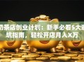 奶茶店创业计划：新手必看5大避坑指南，轻松开店月入X万