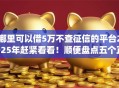 哪里可以借5万不查征信的平台2025年赶紧看看！顺便盘点五个正规在线贷款app