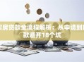 买房贷款全流程解析：从申请到放款避开18个坑