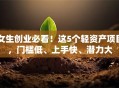 女生创业必看！这5个轻资产项目，门槛低、上手快、潜力大