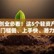 女生创业必看！这5个轻资产项目，门槛低、上手快、潜力大