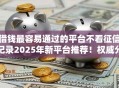 借钱最容易通过的平台不看征信记录2025年新平台推荐！权威分析这5个70岁能贷款的网贷
