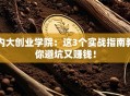 内大创业学院：这3个实战指南教你避坑又赚钱！