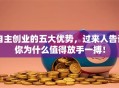 自主创业的五大优势，过来人告诉你为什么值得放手一搏！