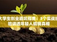 大学生创业避坑指南：3个实战经验讲透年轻人搞钱真相