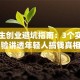 大学生创业避坑指南：3个实战经验讲透年轻人搞钱真相