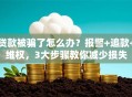 贷款被骗了怎么办？报警+追款+维权，3大步骤教你减少损失
