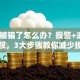 贷款被骗了怎么办？报警+追款+维权，3大步骤教你减少损失