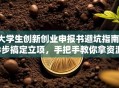 大学生创新创业申报书避坑指南：3步搞定立项，手把手教你拿资源！