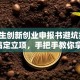 大学生创新创业申报书避坑指南：3步搞定立项，手把手教你拿资源！