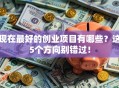 现在最好的创业项目有哪些？这5个方向别错过！