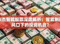 东杰智能股票深度解析：智能制造风口下的投资机会？
