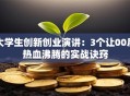 大学生创新创业演讲：3个让00后热血沸腾的实战诀窍