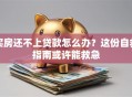 买房还不上贷款怎么办？这份自救指南或许能救急