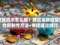 贷款流水怎么做？房贷车贷经营贷合规制作方法+审核通过技巧