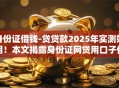 身份证借钱-贷贷款2025年实测好用！本文揭露身份证网贷用口子借钱
