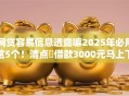 网贷容易信息透露嘛2025年必用这5个！清点​借款3000元马上下款