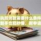 营业执照贷款需要什么条件和流程？新手也能秒懂，附申请关键细节