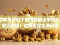 助学贷款剩下的钱能取出来用吗？看完就懂！这样用完全没问题