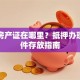 贷款房产证在哪里？抵押办理后证件存放指南