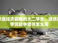 家庭经济困难的大二学生，续贷助学贷款申请书怎么写