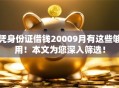 凭身份证借钱20009月有这些够用！本文为您深入筛选！