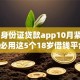 18岁身份证贷款app10月紧急通道！必用这5个18岁借钱平台app