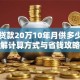 银行贷款20万10年月供多少？详解计算方式与省钱攻略