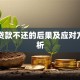 网上贷款不还的后果及应对方案解析