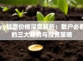 yy股票价格深度解析：散户必看的三大趋势与投资策略