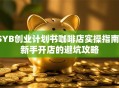 SYB创业计划书咖啡店实操指南：新手开店的避坑攻略