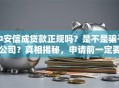 中安信成贷款正规吗？是不是骗子公司？真相揭秘，申请前一定要了解这些