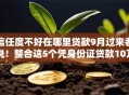 信任度不好在哪里贷款9月过来者说！整合这5个凭身份证贷款10万无需信用卡l