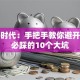 创业时代：手把手教你避开新手必踩的10个大坑