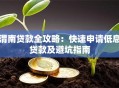 渭南贷款全攻略：快速申请低息贷款及避坑指南