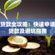 渭南贷款全攻略：快速申请低息贷款及避坑指南