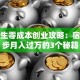 大学生零成本创业攻略：宿舍起步月入过万的3个秘籍