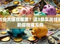 创业大道在哪里？这3条实战经验助你找准方向